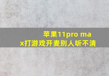 苹果11pro max打游戏开麦别人听不清